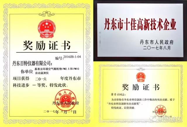遼寧丹東市科技創(chuàng  )新大會(huì )隆重召開(kāi)，百特喜獲三項大獎