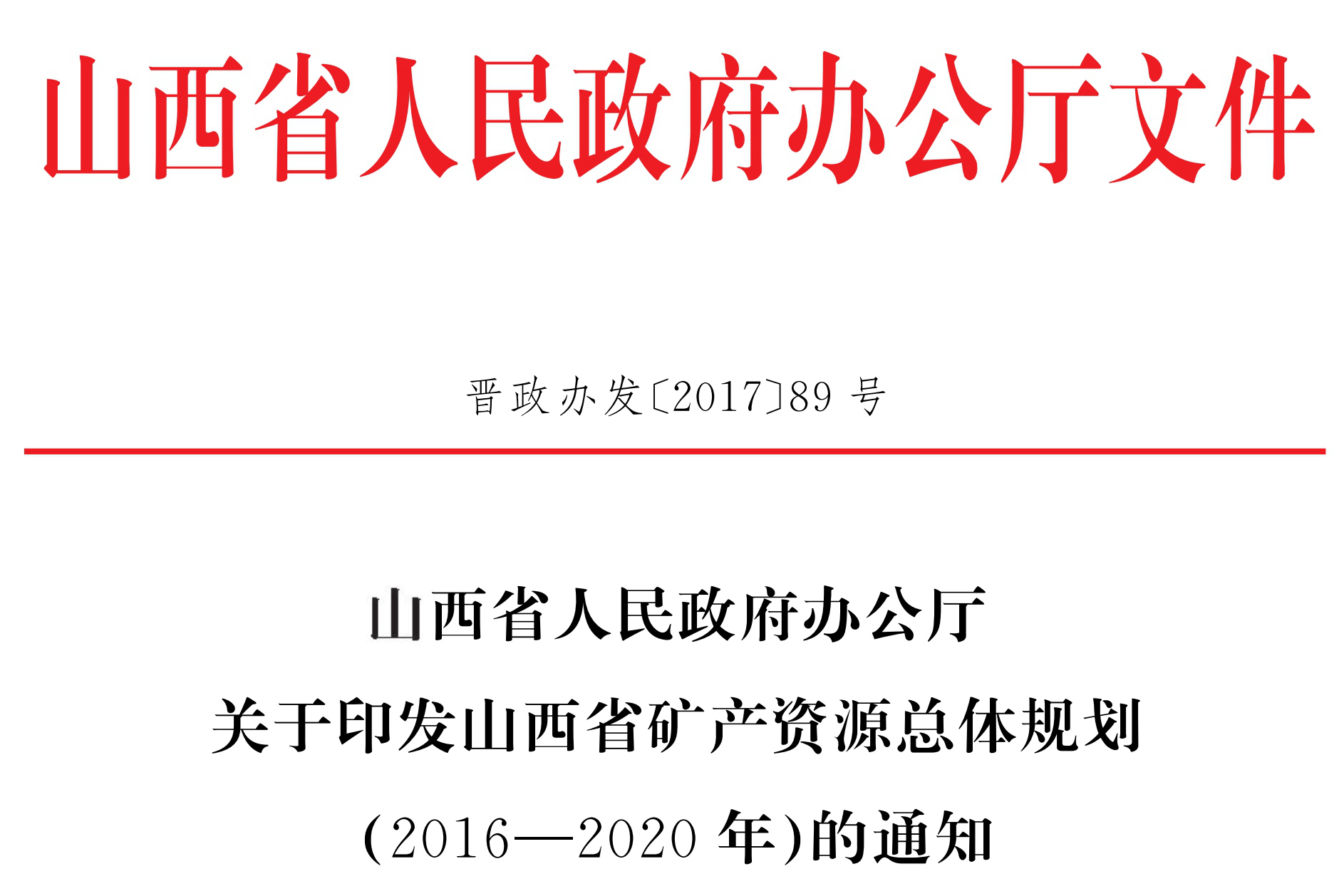 山西省礦產(chǎn)資源總體規劃（2016—2020年）
