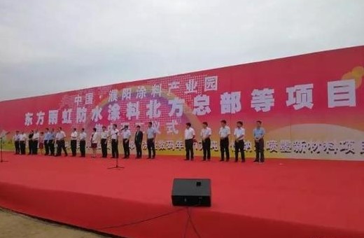 河南濮陽(yáng)涂料產(chǎn)業(yè)園3個(gè)項目集中開(kāi)工建設