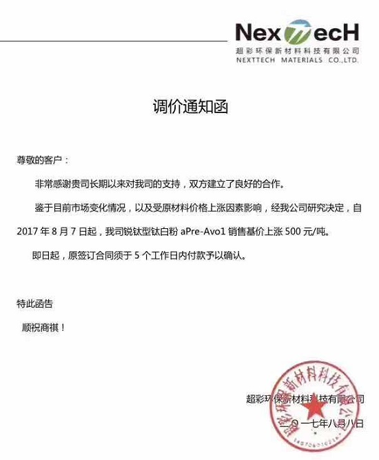 這個(gè)8月，鈦白粉又一波漲價(jià)潮來(lái)襲！