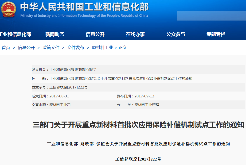 關(guān)于開(kāi)展重點(diǎn)新材料首批次應用保險補償機制試點(diǎn)工作的通知
