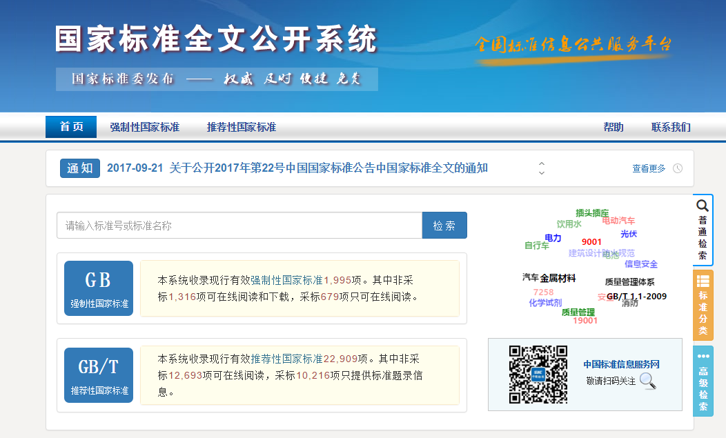 第三批國家標準向社會(huì )免費公開(kāi)