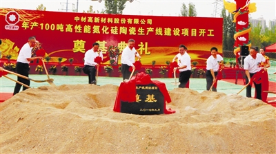 中建材年產(chǎn)100噸高性能氮化硅陶瓷生產(chǎn)線(xiàn)開(kāi)工奠基
