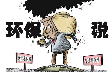 環(huán)保稅哪個(gè)省最貴？怎樣才能少交環(huán)保稅？