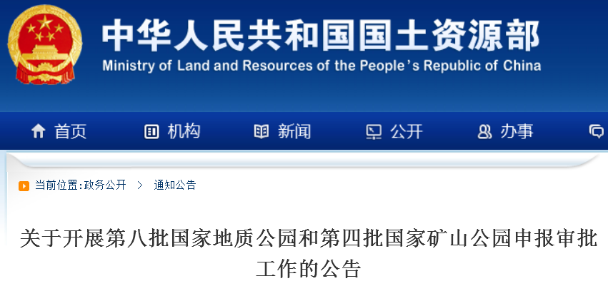 第八批國家地質(zhì)公園和第四批國家礦山公園申報開(kāi)始啦！