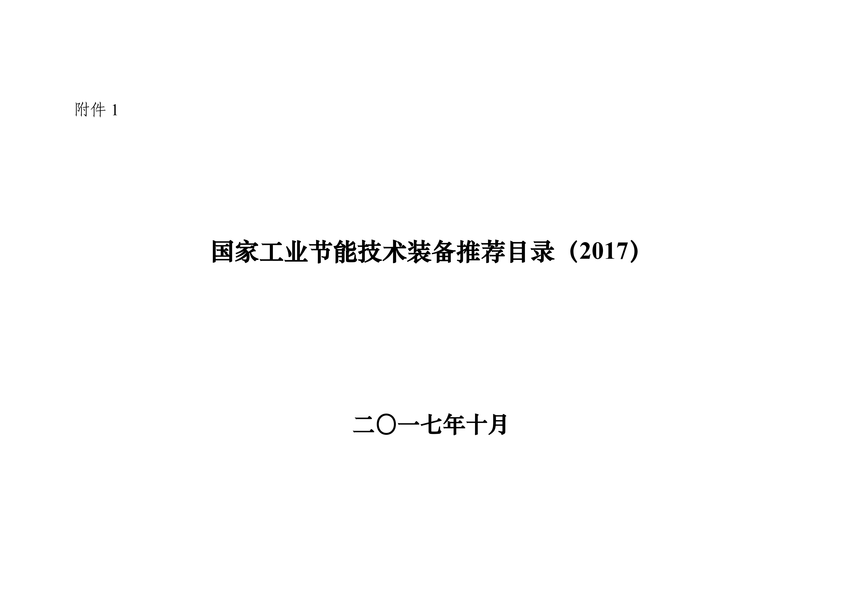 工信部公布《國家工業(yè)節能技術(shù)裝備推薦目錄（2017）》