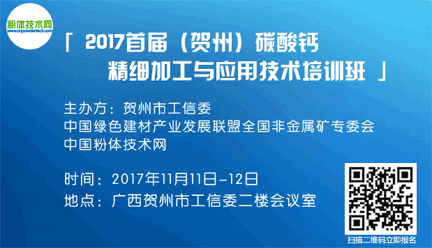 2017首屆（賀州）碳酸鈣精細加工與應用技術(shù)培訓班！