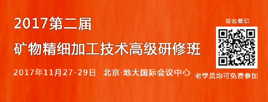 2017第二屆礦物精細加工技術(shù)高級研修班報名開(kāi)啟！