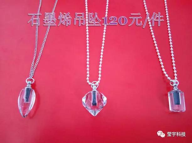 石墨烯首飾