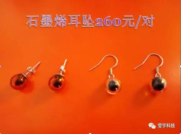 石墨烯首飾