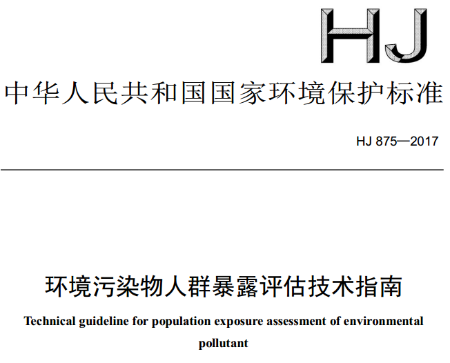 《環(huán)境污染物人群暴露評估技術(shù)指南》（HJ 875-2017）