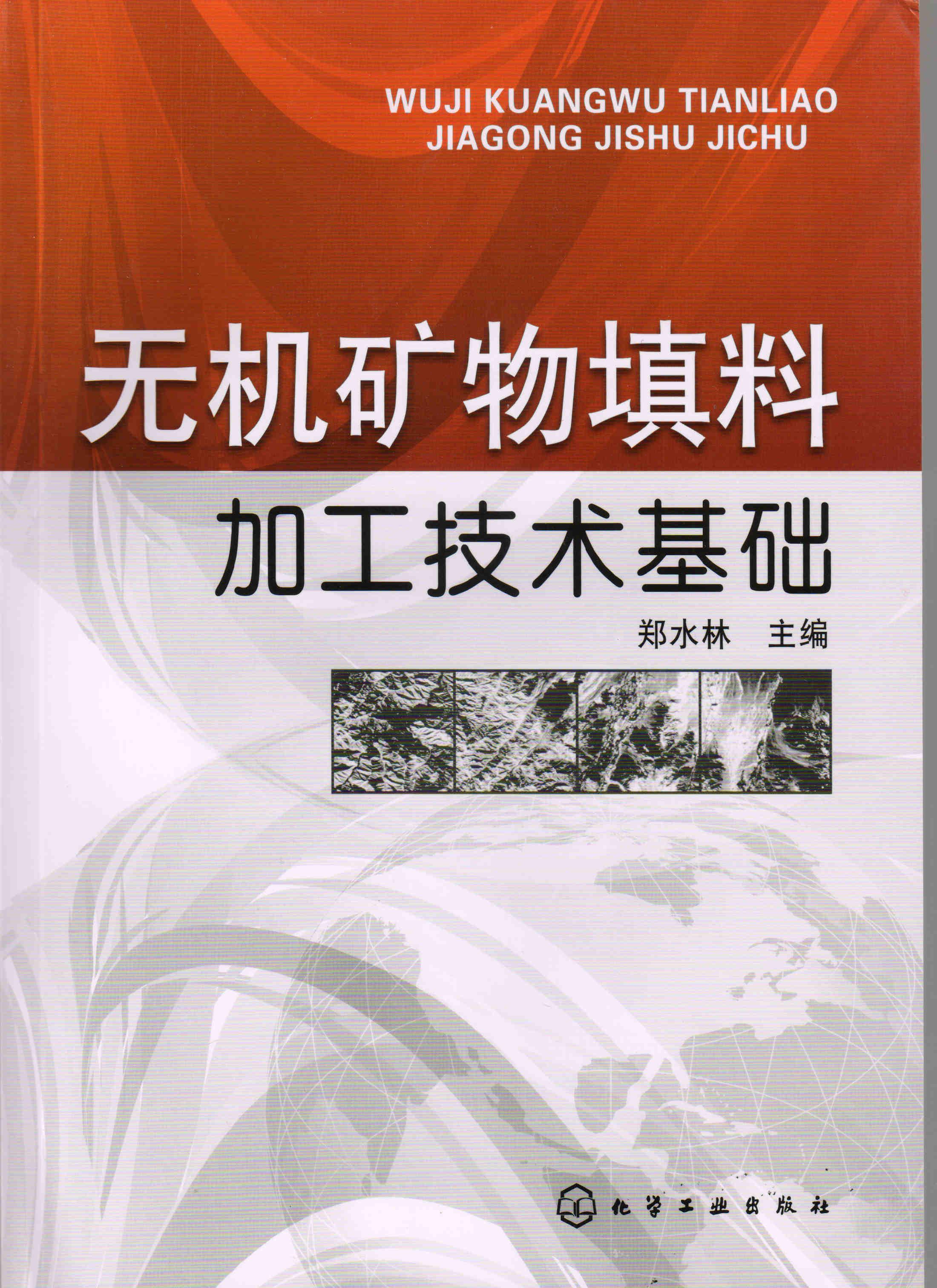 無(wú)機礦物填料加工技術(shù)基礎