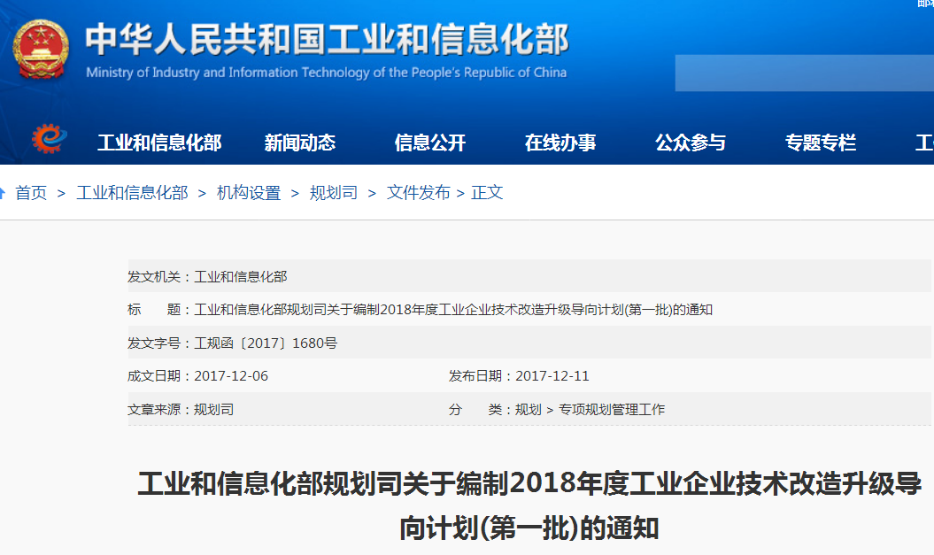 關(guān)于編制2018年度工業(yè)企業(yè)技術(shù)改造升級導向計劃（第一批）的通知