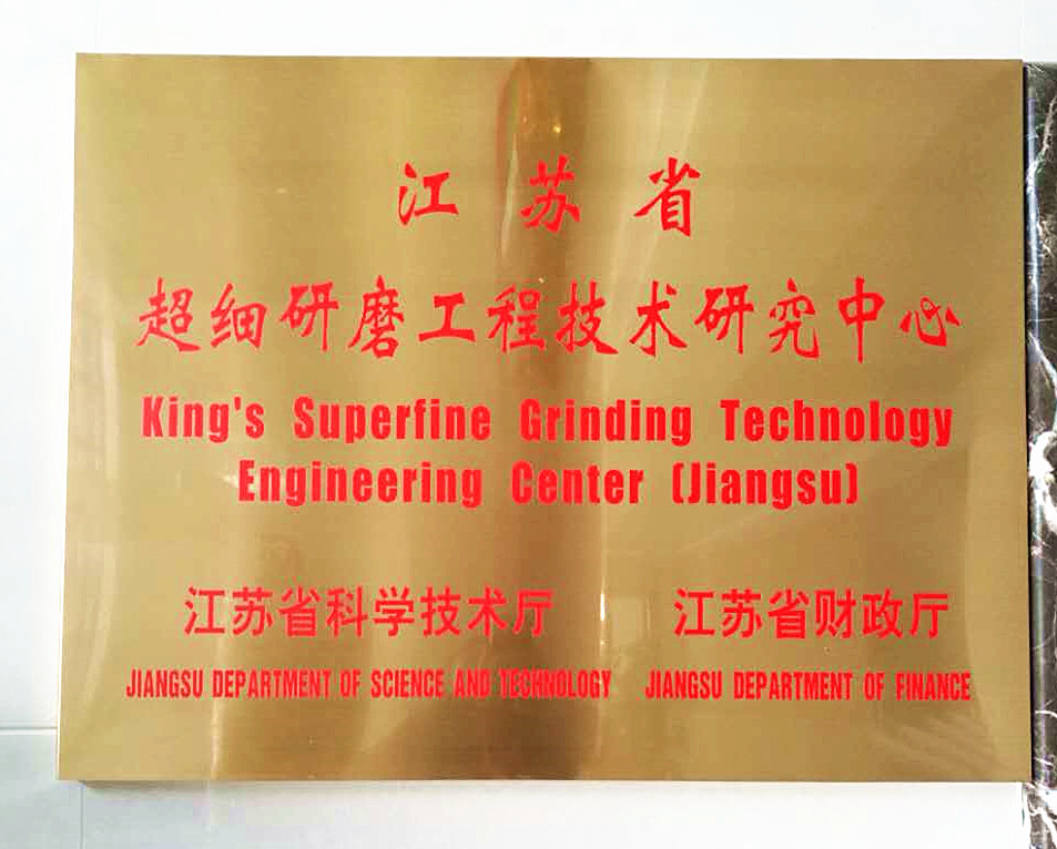 江蘇省超細研磨工程技術(shù)研究中心