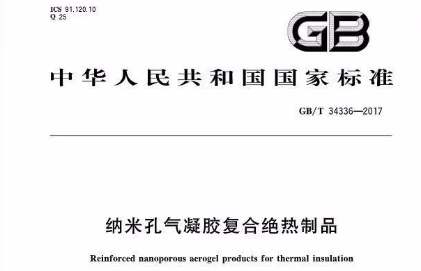 我國第一個(gè)氣凝膠材料方面的國家標準文件出臺