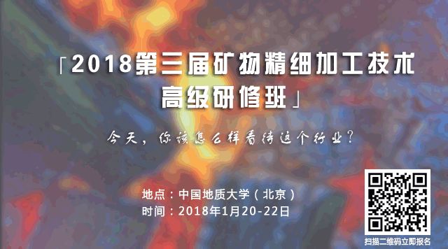 2018第三屆礦物精細加工技術(shù)高級研修班