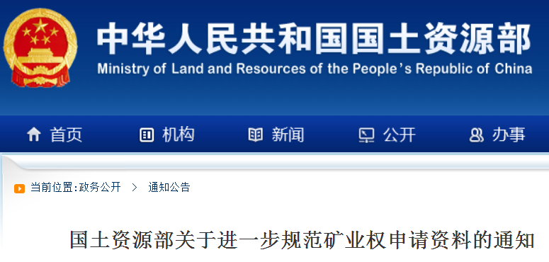 關(guān)于進(jìn)一步規范礦業(yè)權申請資料的通知