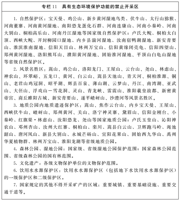 《河南省礦產(chǎn)資源總體規劃（2016-2020年）》印發(fā)，將重點(diǎn)整治小、散、亂礦山