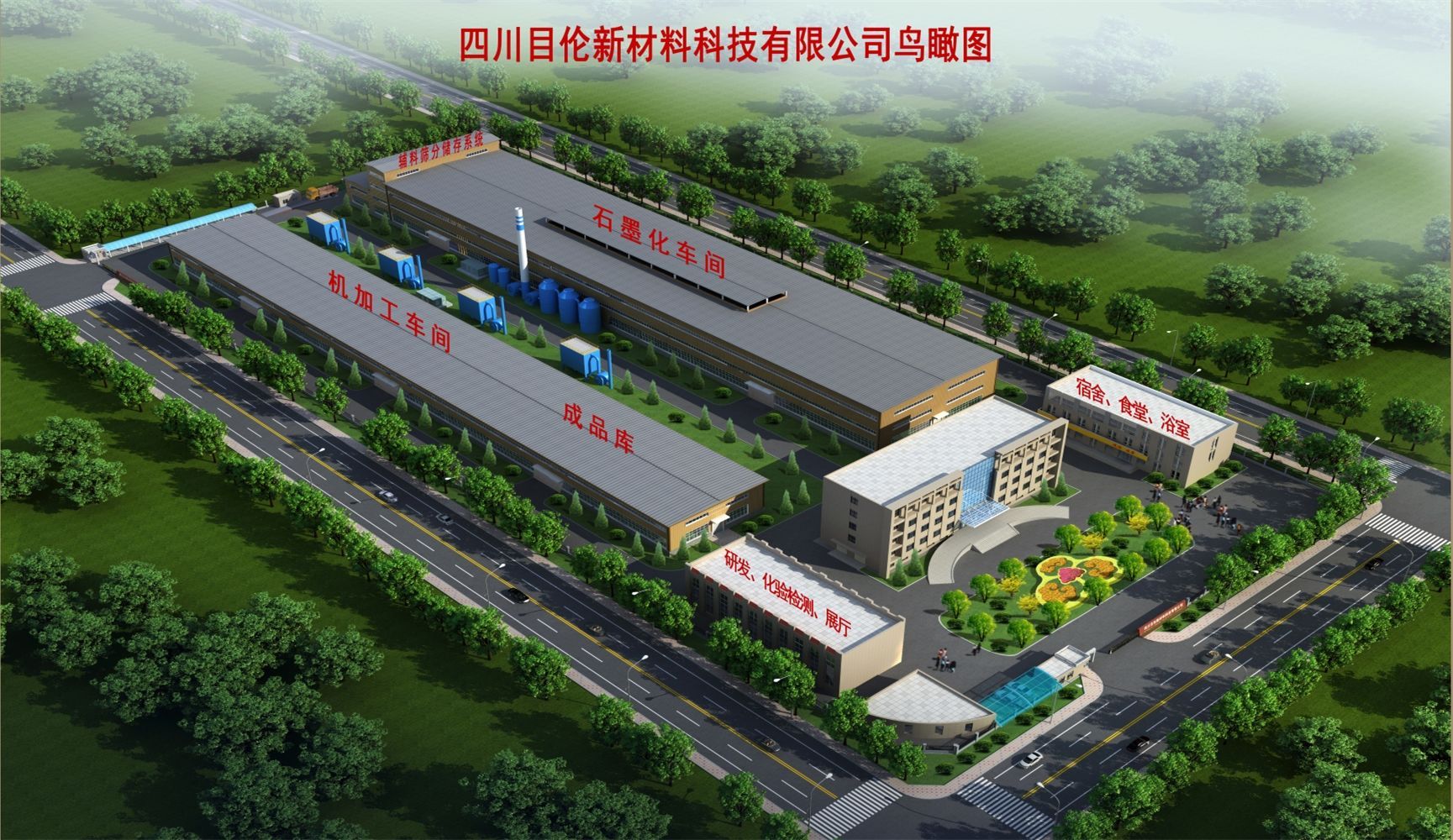 四川目倫8億元石墨新材料深加工項目在攀枝花開(kāi)工建設