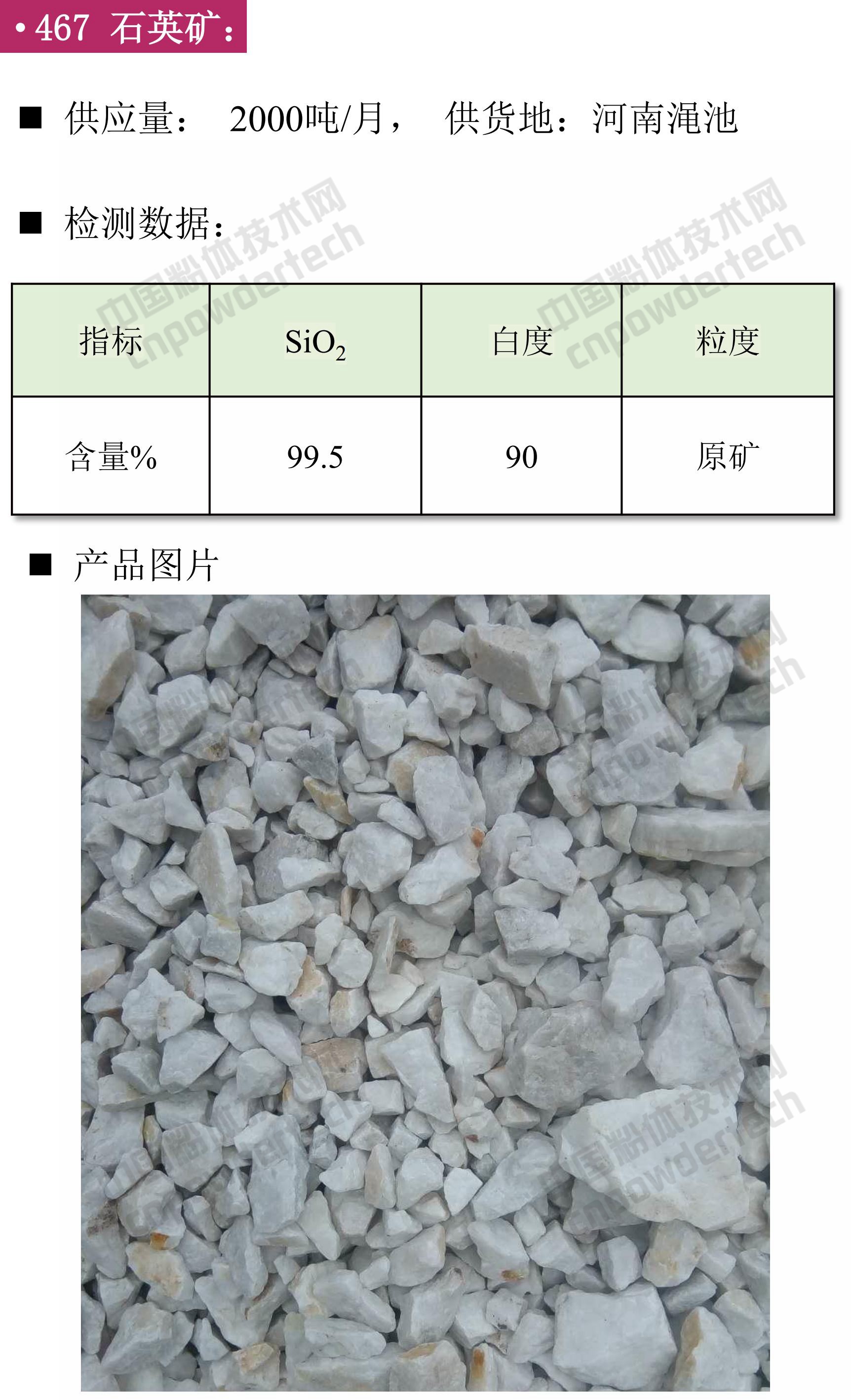 石英、高純石英砂、硅微粉