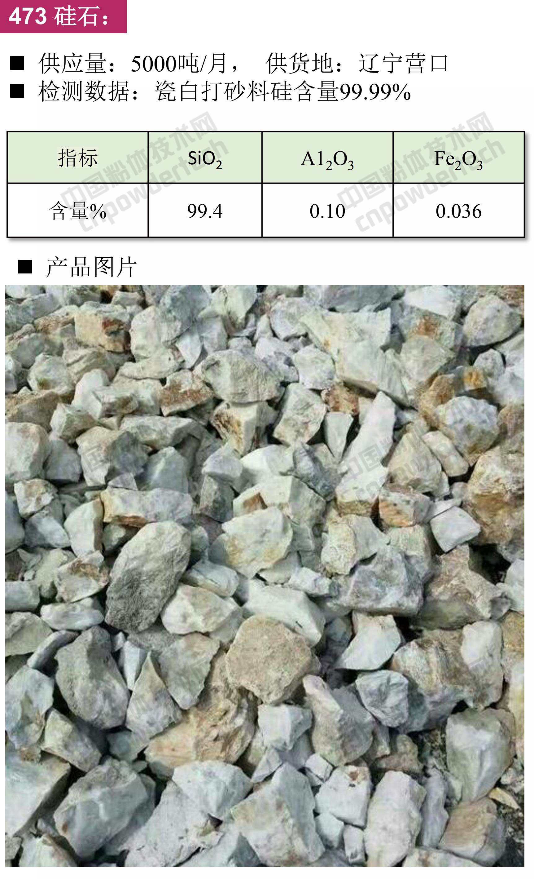 石英、高純石英砂、硅微粉