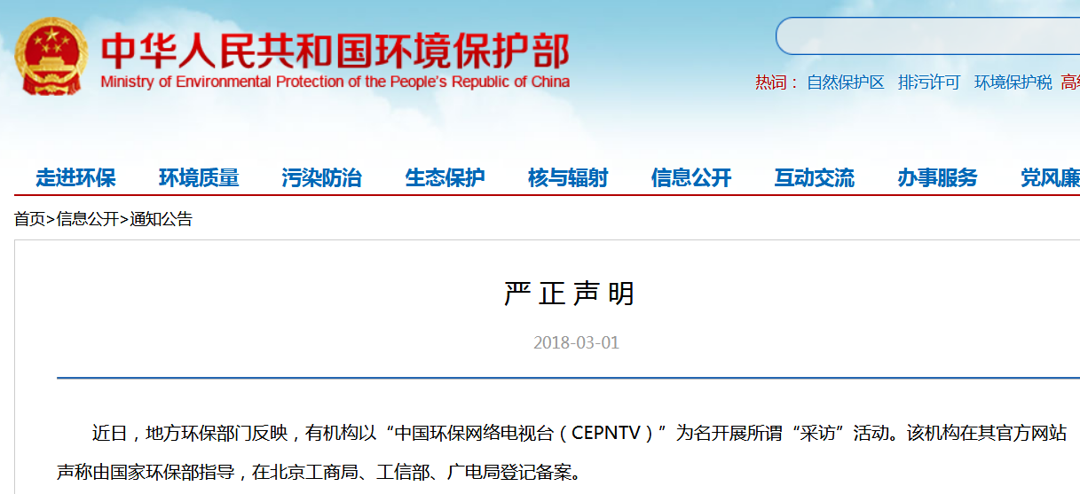 嚴正聲明：“中國環(huán)保網(wǎng)絡(luò )電視臺（CEPNTV）”純屬“假冒”，別上當！