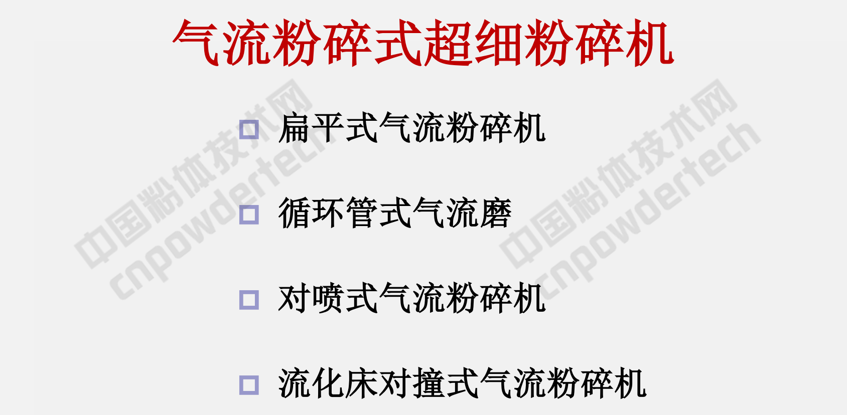 氣流粉碎機的分類(lèi)、性能特點(diǎn)及選擇注意事項！
