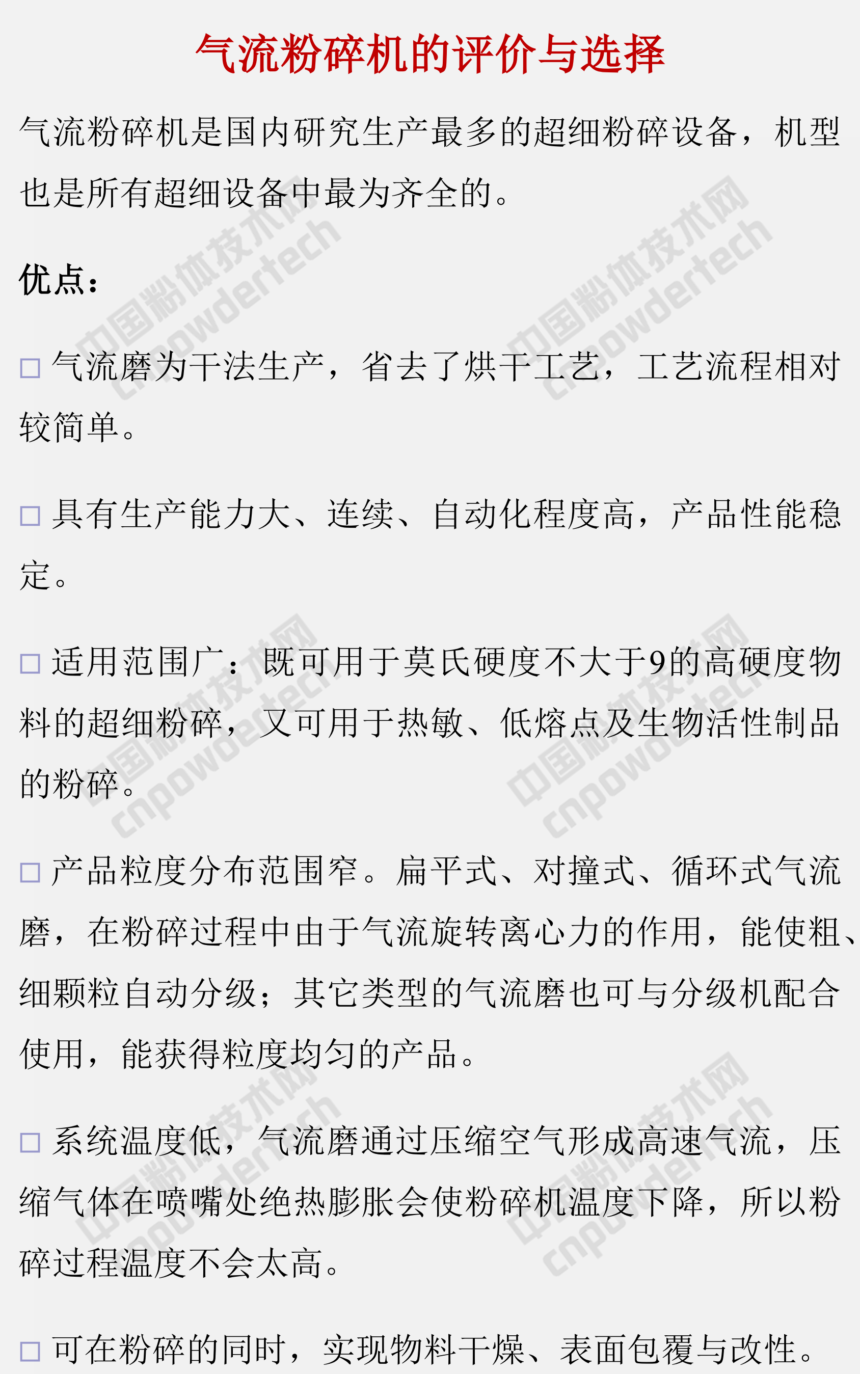 氣流粉碎機的分類(lèi)、性能特點(diǎn)及選擇注意事項！