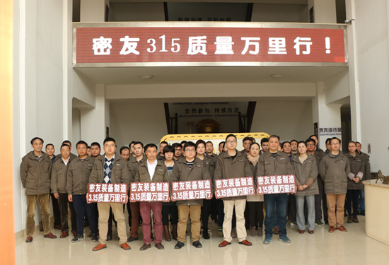 密友裝備制造315質(zhì)量萬(wàn)里行活動(dòng)盛大開(kāi)啟