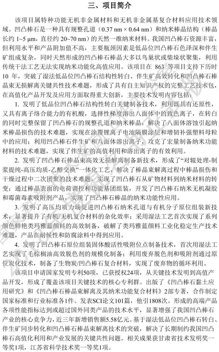 《基于濕法凹凸棒石高值利用關(guān)鍵技術(shù)開(kāi)發(fā)與應用》獲國家技術(shù)發(fā)明獎二等獎提名