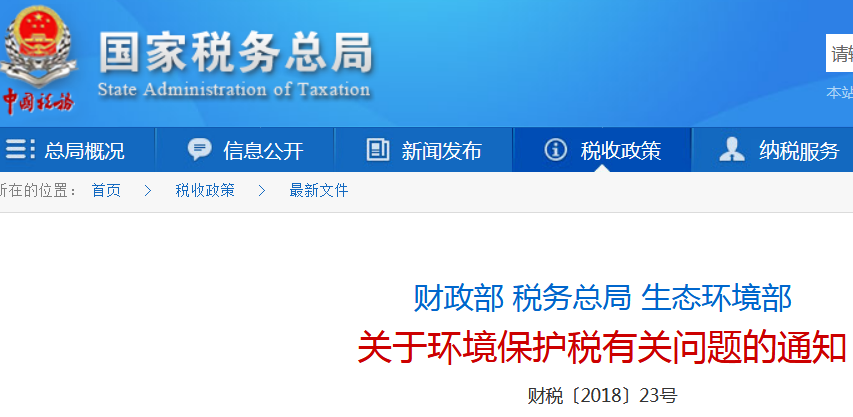 生態(tài)環(huán)境部印發(fā)《關(guān)于環(huán)境保護稅有關(guān)問(wèn)題的通知》