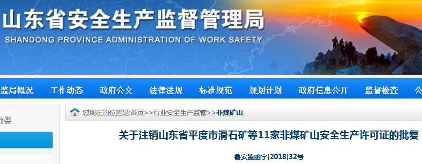 平度市滑石礦、硅基膨潤土礦等11家礦山被注銷(xiāo)安全生產(chǎn)許可證!