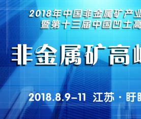 關(guān)于舉辦2018年中國非金屬礦產(chǎn)業(yè)高峰論壇暨第十三屆中國凹土高層論壇的通知（第一輪）