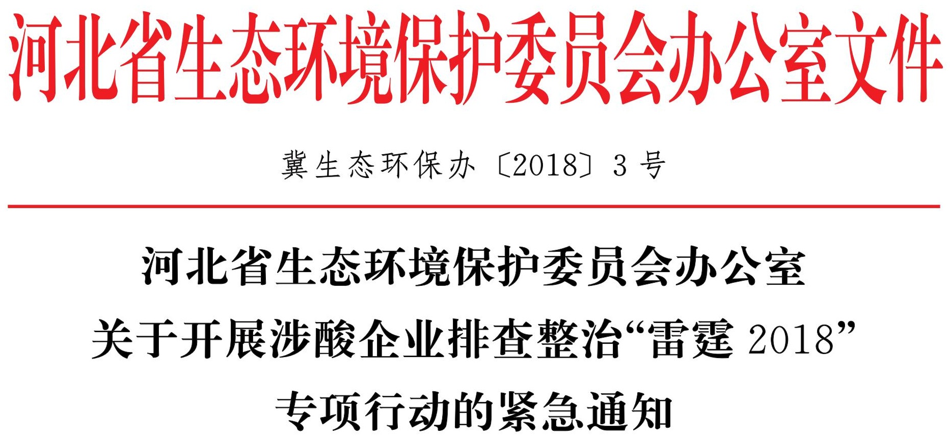 《關(guān)于開(kāi)展涉酸企業(yè)排查整治“雷霆2018”專(zhuān)項行動(dòng)的緊急通知》