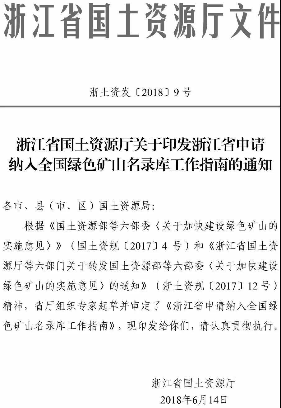 浙江省申請納入全國綠色礦山名錄庫工作指南