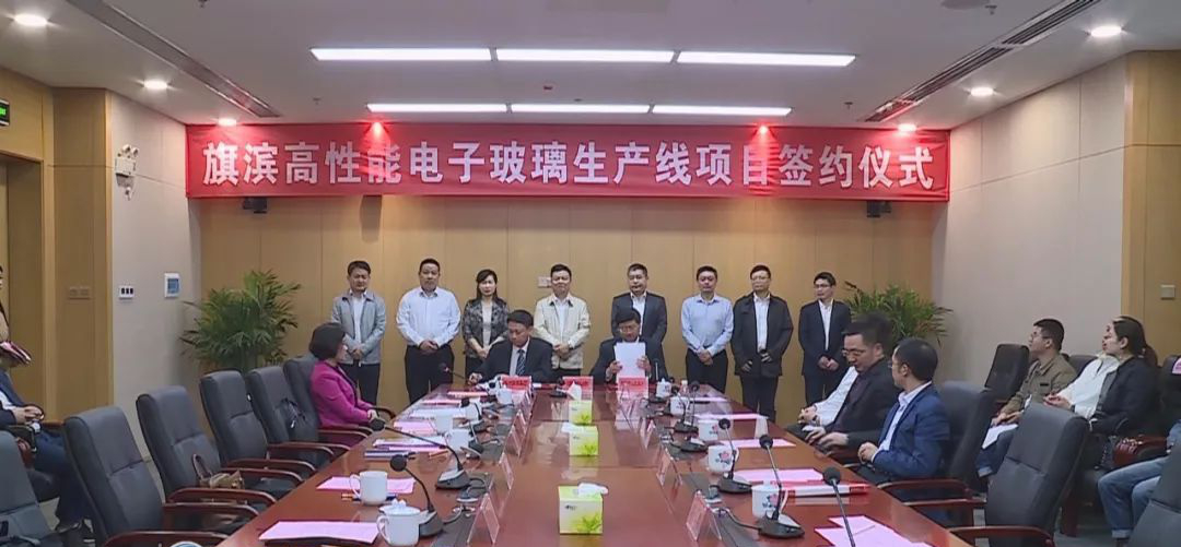 總投資5億元！旗濱集團高性能電子玻璃項目在湖南醴陵市開(kāi)工！