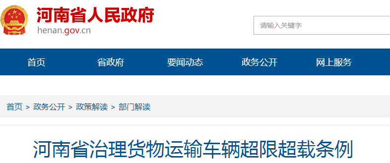 河南出臺治理貨物運輸車(chē)輛超限超載條例，9月1日起施行！