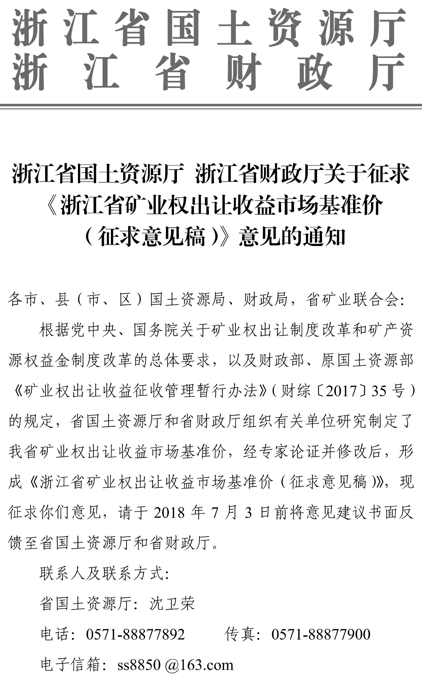 浙江發(fā)布礦業(yè)權出讓收益市場(chǎng)基準價(jià)（征求意見(jiàn)稿）