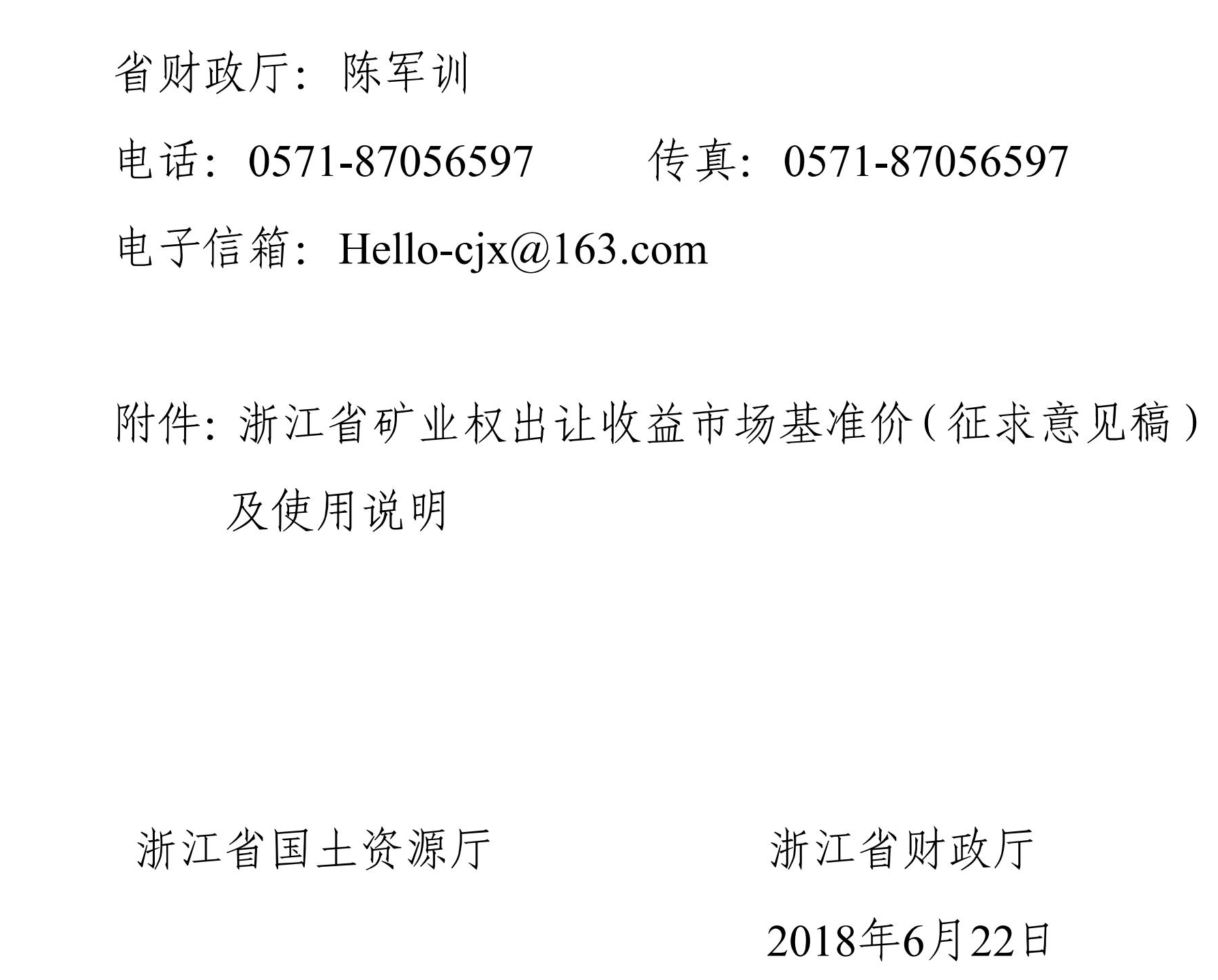 浙江發(fā)布礦業(yè)權出讓收益市場(chǎng)基準價(jià)(征求意見(jiàn)稿)