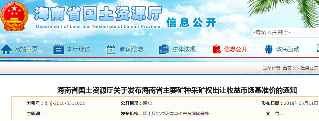 海南省發(fā)布主要礦種采礦權出讓收益市場(chǎng)基準價(jià)!