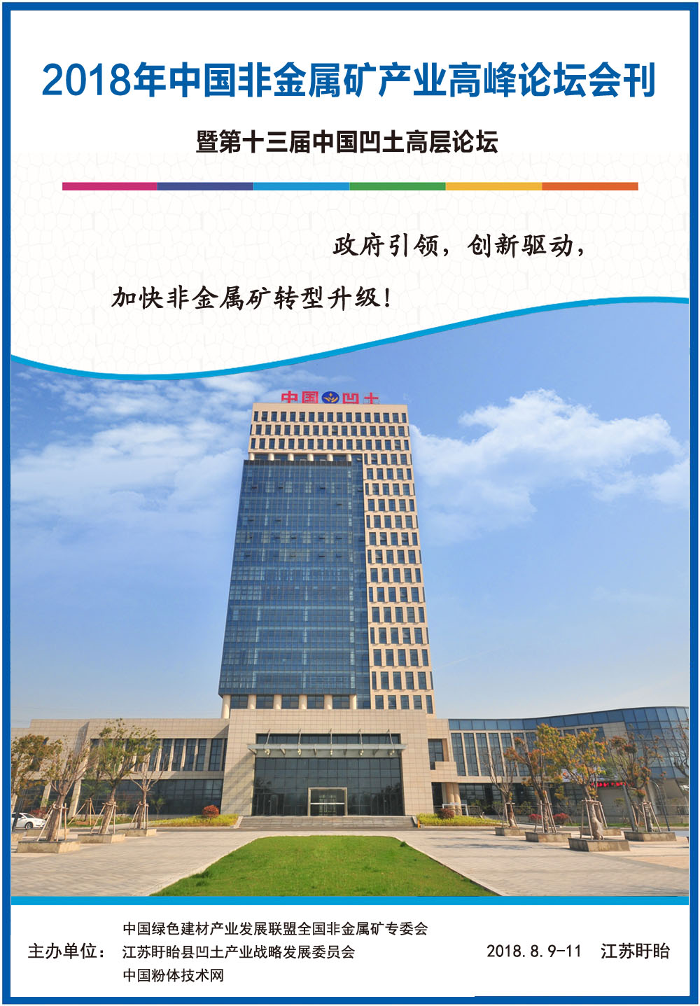 2018年中國非金屬礦產(chǎn)業(yè)技術(shù)高峰論壇會(huì )刊來(lái)了！