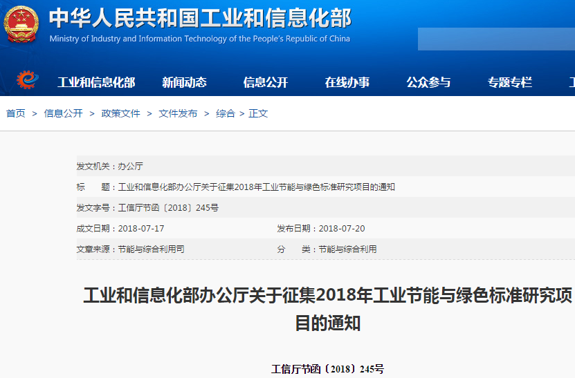 關(guān)于征集2018年工業(yè)節能與綠色標準研究項目的通知