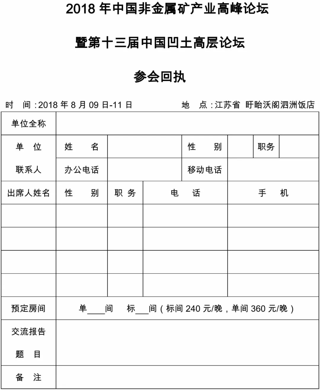 非金屬礦高峰論壇 正式通知 大會(huì )議程