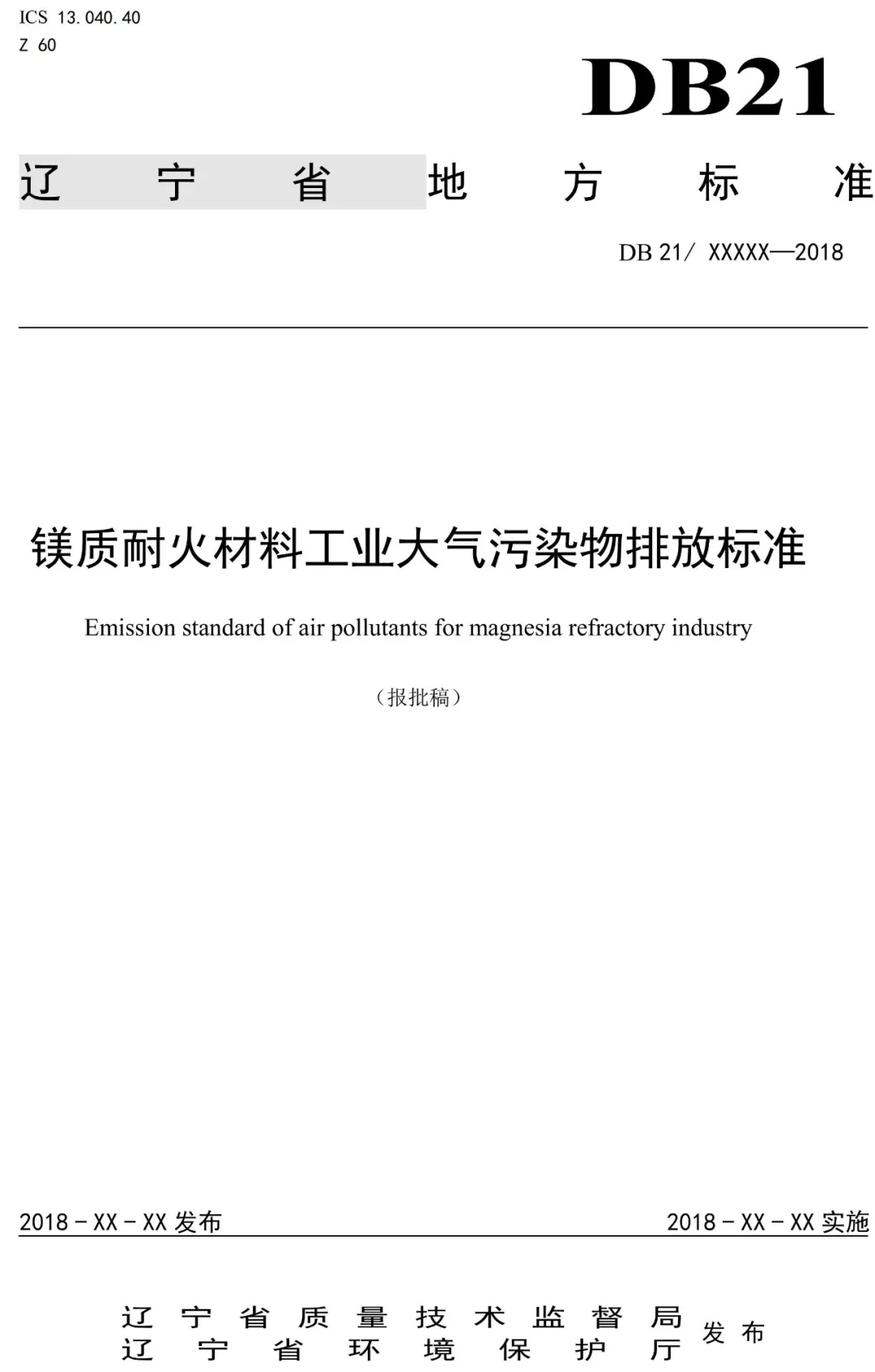鎂質(zhì) 遼寧 菱鎂礦 大氣污染