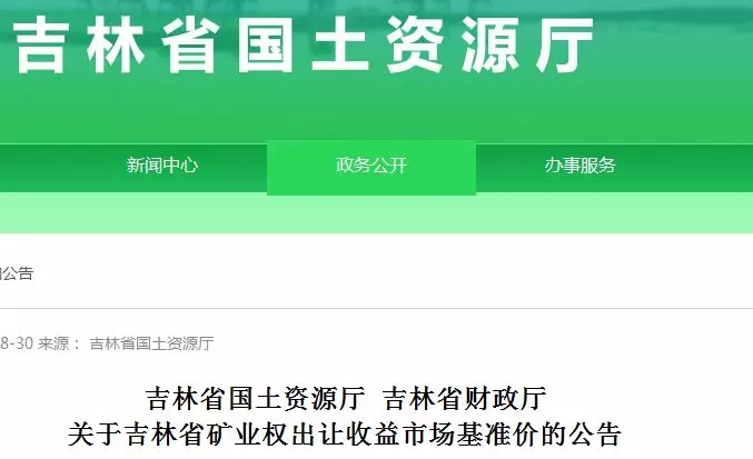 吉林 方解石 礦業(yè)權 硅藻土 基準價(jià)