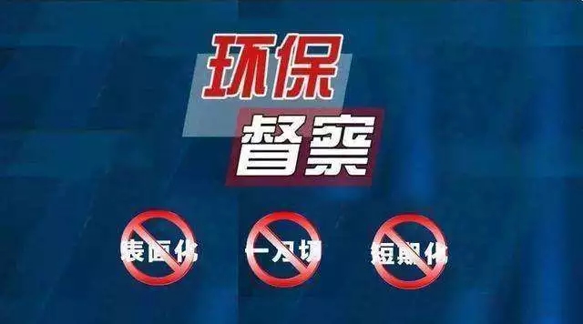 環(huán)境部 生態(tài) 一刀切 差異化