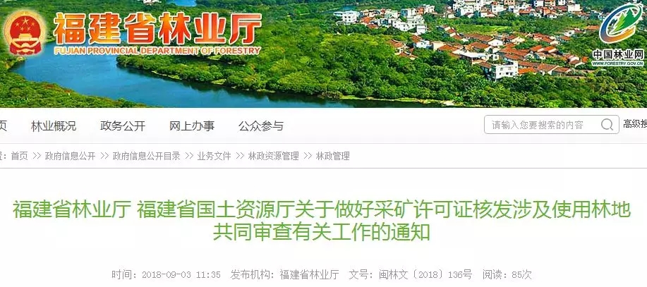 林地 福建 采礦權 預審