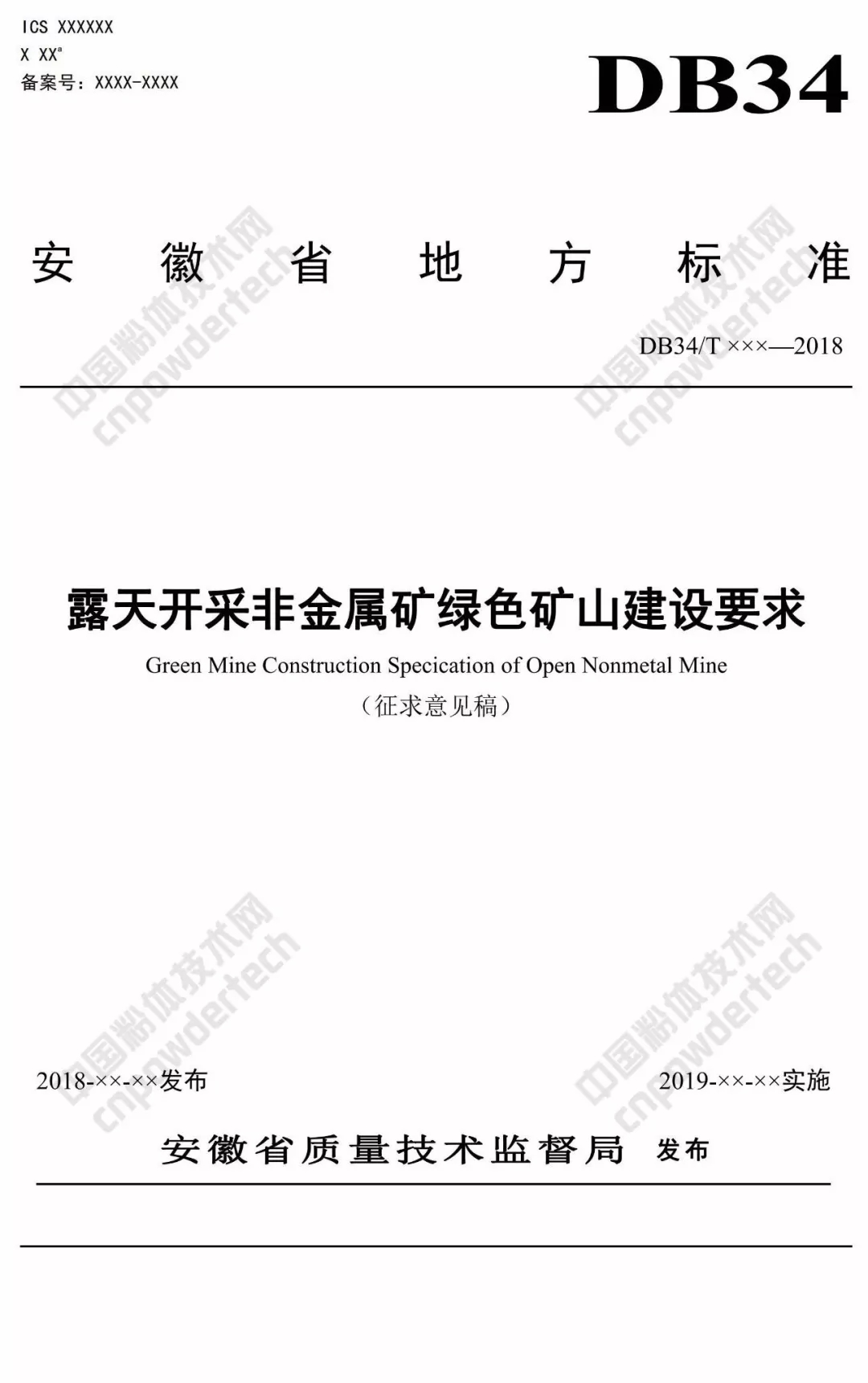 非金屬礦 安徽 露天開(kāi)采 綠色礦山