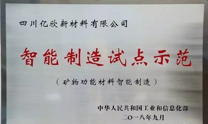 智能 工信部 四川億欣 礦物功能材料 試點(diǎn)