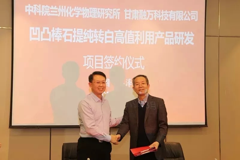 中科院 蘭化所 甘肅 融萬(wàn)科技 凹凸棒